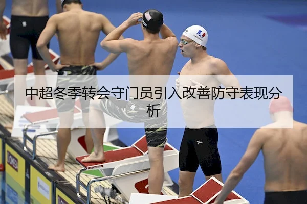 中超冬季转会守门员引入改善防守表现分析